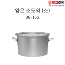 업소용 양은 소도와 스텐 알루미늄 식깡 국통 육수 들통 급식 국솥 국통 위생용기, 5G