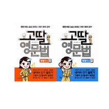 [예림당/메모지] 고딸 영문법 왕필수편 1~2[전2권]