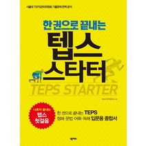 한 권으로 끝내는 텝스 스타터(TEPS Starter):TEPS 입문용 종합서, 넥서스