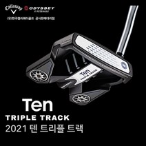 [캘러웨이골프] [한국캘러웨이 골프 오디세이 정품] 2021 트리플 트랙 텐 퍼터 / 20, 구성:오버사이즈 OS 33인치