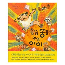 유니오니아시아 황금 똥을 누는 아이