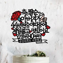 써봄토퍼 부모님선물 2023년버전 띠중에 환갑 칠순 팔순케이크토퍼, 44년-원숭이띠-아버지
