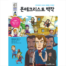 아이세움 몬테크리스토 백작 (아이세움 논술명작-061)
