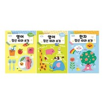 [전집] 점선 따라쓰기 영어 1~2단계+한자 전3권 세트 : 노트2권 증정-영어 점선 따라쓰기 1단계/2단계/한자 점선 따라쓰기, 어린왕자(전집)