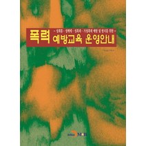 폭력 예방교육 운영안내:성희롱·성매매·성폭력·가정폭력 예방 및 방지를 위한, 진한엠앤비, 여성가족부 저