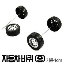 자동차 바퀴(중) 지름4cm 장난감만들기 꾸미기 창의미술
