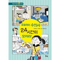 곱슬머리 수의사 24시간이 모자라 03 직업가치동화 수의사, 상품명