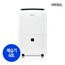한솔일렉트로닉스 HSD-060L 대용량 업소용제습기 산업용 공업용 공장용 사무실 지하실 매장 창고 제습기