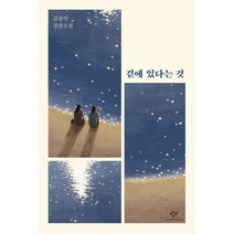곁에 있다는 것:김중미 장편소설, 창비, 9788936457013, 김중미 저