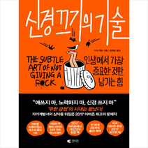 갤리온 신경 끄기의 기술 + 미니수첩 증정