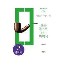 [밀크북] 보는 텍스트 읽는 이미지 (큰글자책)