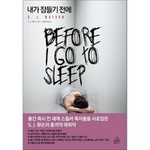 내가 잠들기 전에, 랜덤하우스코리아