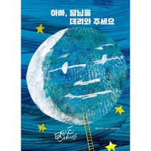 아빠 달님을 데려와 주세요 -The World of Eric Carle (양장), 시공주니어