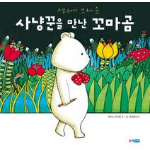 사냥꾼을 만난 꼬마곰, 웅진주니어