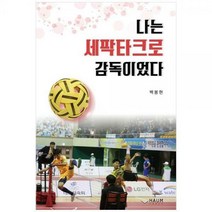 [하나북]나는 세팍타크로 감독이었다