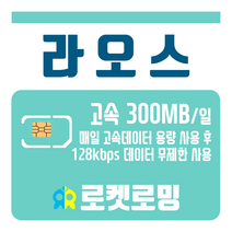 로켓로밍 로켓유심 라오스 매일 300MB 무제한데이터 공항수령옵션선택가능, 10일