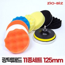 광택패드 11종세트 125mm/5인치 흠집제거 코팅 전동드릴패드, 단품