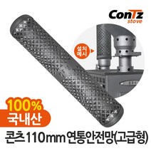 콘츠 난로 110mm 연통류 모음, 08. 110mm 연통안전망(고급형)
