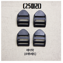 헤세드 국산)25mm 플라스틱 블랙 가방 버클 조리개 사각링 레더락, 블랙레더락(4개), 4개