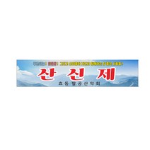 산악회 산신제현수막 7-2-109 현수막제작, 3mx70cm, 좌우미싱(나무2개노끈12m)