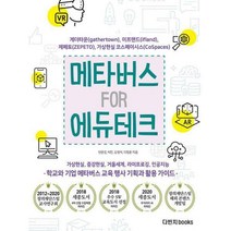 메타버스 FOR 에듀테크: 게더타운 제페토 이프랜드 가상현실 코스페이시스