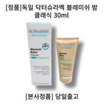 [정품]독일 닥터슈라멕 블레미쉬 밤 클래식 30ml SCHRAMMEK Blemish Balm Classic, 30ml 1개