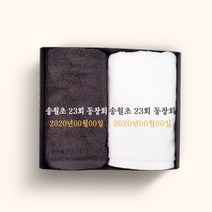 송월타올 동창회 동문회 기념품 수건 인쇄무료, 1장, 02.30수150g뉴컬러무지-색상랜덤(배송메세지기입)