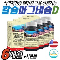 미국영양제 칼마아디 중년 골반 뼈건강 칼슘보충제 연질캡슐 식약처인증 복합기능성 칼맥디 40대 50대 신경 근육 관리 마그네슘 비타민디 ZINC 면역력 아연 산호 코랄 비소성