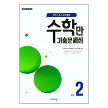 알찬 수학만 기출문제집 2학기 중간고사 대비 중2 (2022년용) / 비상ESN