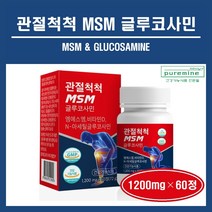 식약처인증 NAG nag 관절 단백질 MSM 엠에스엠 글루코사민 msm 프로테오글리칸 관절 연골 뼈 건강 상어연골 초록입홍합 비타민D 보스웰리아 우슬 손가락 손목 무릎 영양 추천, 1병, ##푸름이네##관절척척MSM (1200mg×60정)