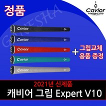 2021년 캐비어 골프 그립 Expert V10 드라이버 아이언 우드 퍼터 웨지 골프채 그립, 38g, 코발트블루