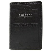 굿데이성경전서(중 개역개정 새찬송가 합본 색인 무지퍼 NKR72WT 검정)
