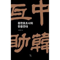 중한호조사와 한중연대, 조덕천 저, 역사공간