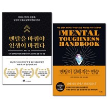 (사은품증정)멘탈을 바꿔야 인생이 바뀐다＋멘탈이 강해지는 연습 (전2권)