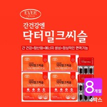 간이 피곤할때 아플때 먹는 아침 피로 해소 밀크씨슬 추천 간수치 비알콜성 알콜성 지방간 간보호제 간기능 개선 보조제, 4BOX(8개월분)