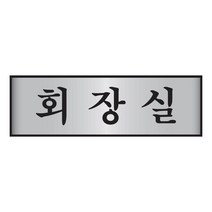 회장실 표지판 알루미늄알림판 250x80mm 룸안내판