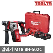 밀워키 M18 BH-502C 18V 충전 로터리해머드릴 SDS타입, 1개
