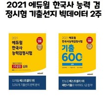 유니오니아시아 2021 에듀윌 한국사 능력 검정시험 기출선지 빅데이터 2주끝장 심화 1 2 3급 + 기출600제, [단일상품], [단일상품], [단일상품]