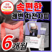 100% 차전자피 분말 쾌변 차전자피 식이섬유 배변 활동 직빵 장 청소 건강 차전차피 차전자비 다이어트 중년 여성 보조제 40대 50대 식 약 처 인증 식약청 인정 라풀굿알약케이스, 180포 (6개월) / 6박스 *할인 UP!*