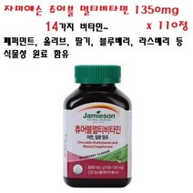 자미에슨 츄어블 멀티비타민 1350mg x 110정 천연식물성 함유 ~ 14가지 비타민를 하나로~