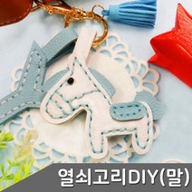 가죽 열쇠고리 만들기 말 1인세트 색상 택1 열쇠고리 열쇠고리만들기 가죽열쇠고리 키홀더 만들기재료, 화이트