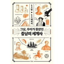 [팬덤북스] 1일 1페이지 그날 우리가 몰랐던 중남미 세계사, 상세 설명 참조, 상세 설명 참조