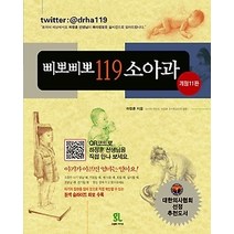 [개똥이네][중고-상] 삐뽀삐뽀 119 소아과