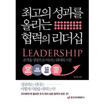최고의 성과를 올리는 협력의 리더십:조직을 성공으로 이끄는 리더의 스킬, 중앙경제평론사, 김근종 저