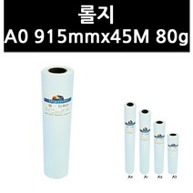 (9819290) 롤지 A0 915mmx45M 80g