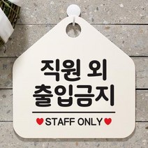 오픈 팻말 안내판 표지판 049직원외출입금지 오각20cm 화이트+핫핑크단면