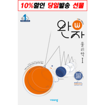 선물+2023년 비상교육 완자 고등 물리학 1, 상품상세설명 참조