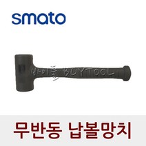 [스마토] 무반동 납볼망치, 112-6402
