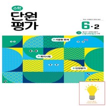 초등 수학 단원평가 6-2 천재교육, 없음