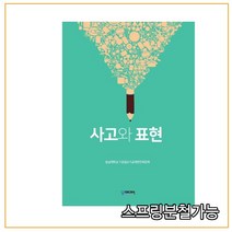 스프링분철가능 (충남대학교출판부) 사고와 표현, 분철안함